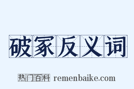 破冢反义词是什么意思的图片
